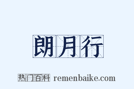 朗月行是什么意思的图片